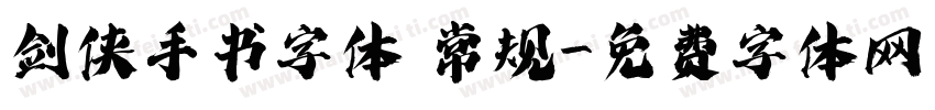 剑侠手书字体 常规字体转换